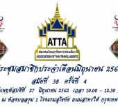 เอกสารประกอบการประชุมสมาชิกประจำเดือน มิถุนายน สมัยที่ 38 ครั้งที่ 4  ณ ห้องบอลรูม 1 โรงแรมสุโขทัย ถนนสาทรใต้ กรุงเทพฯ