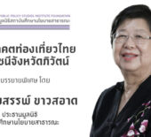 เอกสารประกอบการบรรยายพิเศษ “มองอนาคตท่องเที่ยวไทยผ่านดัชนีจังหวัดภิวัตน์”
