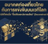 เอกสารประกอบการบรรยายพิเศษ “อนาคตท่องเที่ยวไทยกับการแข่งขันบนเวทีโลก”